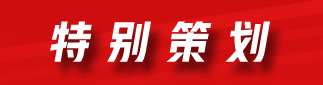 特別策劃
