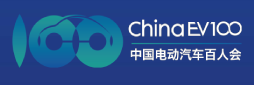 電動(dòng)汽車(chē)百人會(huì)論壇：夯實(shí)電動(dòng)化，推進(jìn)智能化